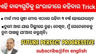 ଏହି ବାକ୍ୟ ବିନା ଇଂରାଜୀ କହିବା ଅଧୁରା ରହେ| ଭବିଷ୍ୟତ କାଳ | Future Perfect Progressive| @Antaryamimaharanawriter