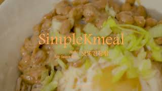 [SimpleKmeal|심플케이밀] Natto Soysauce over Rice | 낫또간장계란밥 (Eng/Kor Sub)