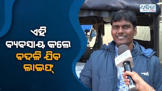 ଏହି ବ୍ୟବସାୟ କରି ହୁଅନ୍ତୁ ଲକ୍ଷପତି | Odisha | Dharitri Odia News