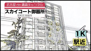 駅近！　一人暮らし向けのお部屋ご紹介！【名古屋de賃貸チャンネル】スカイコート御器所/1K /駅近 /昭和区御器所