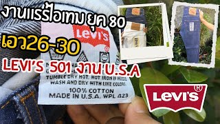 งานแรร์ไอเทมยุค 80 เอว26-30 Levi’s 501 งาน U.S.A #สั่งซื้อได้ที่ยีนส์ลีวายล์เชียงราย