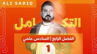 رياضيات السادس العلمي /الفصل الرابع / التكامل / التكامل الغير محدد ج1/ محاضرة 1