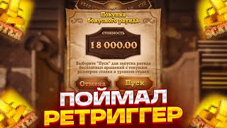 СЛОВИЛ РЕТРИГЕР В БОНУСЕ ПО 3000 В WILD BOUNTY SHOWDOWN! ПОЙМАЛ ОГРОМНЫЙ ЗАНОС! PG SOFT! ЗАНОСЫ!