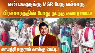 என் மகளுக்கு MGR பேரு வச்சாரு.. பிரச்சாரத்தின் போது நடந்த சுவாரஸ்யம்.. காயத்ரி ரகுராம் வாக்கு கேட்பு