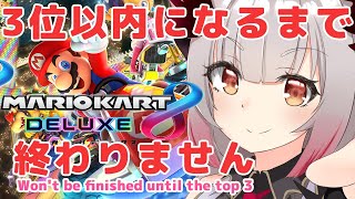 【後編】【マリオカート8DX】視聴者参加型！！3位以内になるまで終わりません！【周防パトラ / ハニスト】