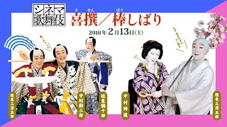 シネマ歌舞伎『喜撰／棒しばり』 特報