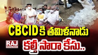 CBCID కి తమిళనాడు కల్తీ సారా కేసు || Tamil Nadu Liquor Incident || Raj News Telugu