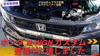 ホンダ N-WGN カスタム  整備中に壊しました