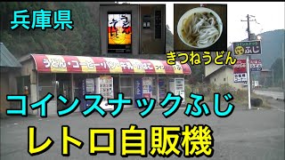 兵庫県 コインスナックふじ きつねうどん レトロ自販機  2011/11