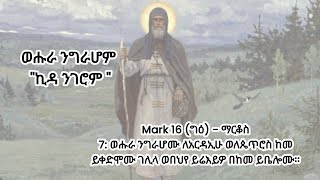 9 ሚያዝያ 2015፡ ወሑራ ንግራሆሙ ለአርዳኢሁ ወለጴጥሮስ ከመ ይቀድሞሙ ገሊላ ወበህየ ይሬእይዎ በከመ ይቤሎሙ።