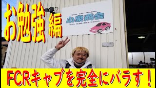 【FCRキャブのバラシ編(ノーカット)】小泉商会に緊急相談！！　日比野AE86が、とうとうパワーUP？？