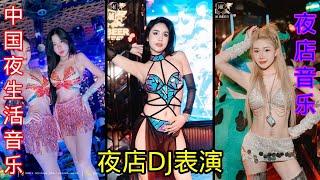 魅惑舞者与DJ酒吧 🔥 火爆狂欢的夜场盛宴 | 酒吧美女热舞与DJ ❤ 火热的舞台狂欢