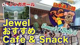 【🇸🇬JEWELチャンギ空港のカフェ\u0026スナック / Jewel Changi Cafe \u0026 Fast Food】