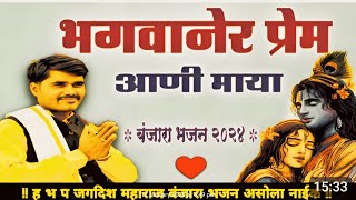 जगदीश महाराज बंजारा भजन आसोला नाईक #comedy#jagdishmaharajbanjarabhajan