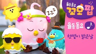 동요 | 꼬모팝 | 햇볕이 밝은날