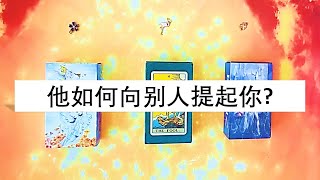 他如何向别人提起你？ | ⭐ 不限时间 ⭐ | 🦋 塔罗牌大众占卜 🦋