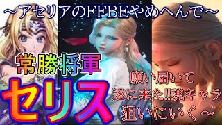 【FFBE】魂キャラ常勝将軍セリス取りにいきます？