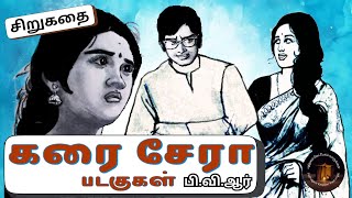 கரை சேரா படகுகள் I திரு பி.வி.ஆர்