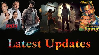 All Latest Updates \u0026 Box office 🔥|| Lion,Raghu dakat, Shontaan,RR 2|| Mithun Chakraborty,Dev