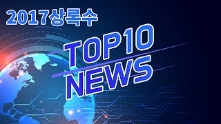 [10대뉴스] 2017 상록수명륜교회 10대뉴스!