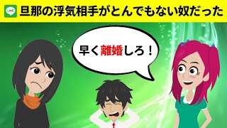 【スカッとする話】旦那の浮気相手がとんでもない奴だった…【LINEスカッと会話劇場】