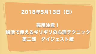 【ダイジェスト版】悪要注意！婚活で使えるギリギリの心理テクニック【第二部】相手が勝手に育つ3つの方法