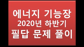 에너지관리기능장 2020년 하반기 필답 복원 문제풀이