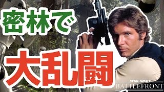 スターウォーズバトルフロント実況 密林のエンドアで大乱闘!!! STARWARS Battlefront ゆっくり実況 SWBF