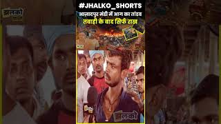 आज़ादपुर मंडी में आग का तांडव तबाही के बाद सिर्फ राख #shorts #viralshorts #fire #delhinews