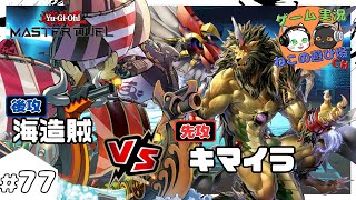 【遊戯王マスターデュエル】#77 新デッキ 「海造賊(プランドロール) VS キマイラ」【ゆっくり実況】