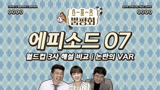 【스포츠 뿜평회】 EP 7 풀버전. 월드컵 3사 해설비교 \u0026 논란의 VAR