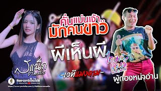 ฮิตTikTok!! คั่นแม่นเจ้ามักคนขาว | ผีเห็นผี [ ผู้กองหน่าฮ่าน X สเเน็ก PTmusic ] แสดงสด ไทบ้านแลนด์4