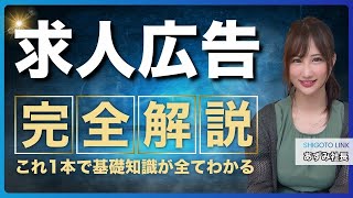 求人広告完全解説　これ1本で基礎知識が全てわかる