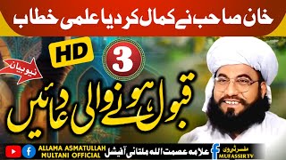 wazifa for every wish | 5 minute mein dua qabool hone ka wazifa | Allama Asmatullah Khan Multani |