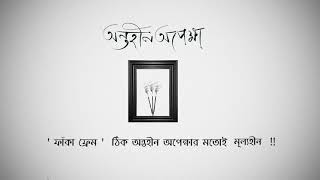 Antaheen Apekkha || Bengali Poetry|| অন্তহীন অপেক্ষা ||  বাংলা কবিতা