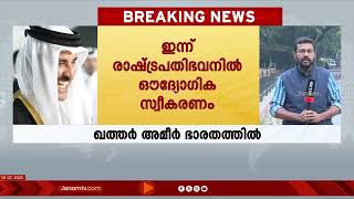 ഭാരതത്തിലെത്തിയ ഖത്തർ അമീറിന് ഇന്ന് രാഷ്ട്രപതി ഭവനിൽ ഔദ്യോഗിക സ്വീകരണം