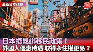 【最新日本政經】日本擬鬆綁移民政策！外國人受優惠待遇，取得永住權更容易？@globalnewstw #寰宇看東亞 #劉以勤 #陳永峰