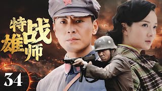 【精彩抗日剧】《特战雄师》Unstoppable Army 34 | 八路军队长化名做生意，表面与日本人合作经营，暗地里却处处寻找机会，策划着驱逐敌人的行动