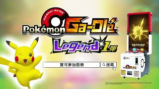 【官方】Pokémon Ga-Olé(寶可夢加傲樂)Legend 1彈宣傳影片 15秒版本