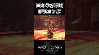 董卓先生によるお手軽即死コンボ【Wo Long: Fallen Dynasty(ウォーロン フォールン ダイナスティ)】 #Shorts