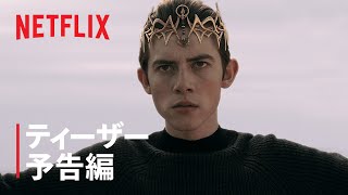 『ロック\u0026キー』シーズン2 ティーザー予告編 - Netflix