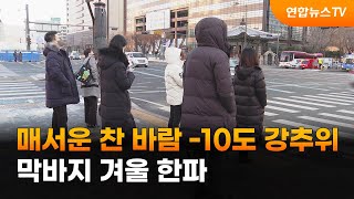 매서운 찬 바람 -10도 강추위…막바지 겨울 한파 / 연합뉴스TV (YonhapnewsTV)