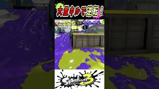 【ガチエリア】これぞプラコラ！残り2秒から大量キルで大逆転！！！【スプラトゥーン３】　#Shorts