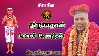 திருச்சதகம் | மெய் உணர்தல்| . சிவ.தாமோதரன் ஐயா