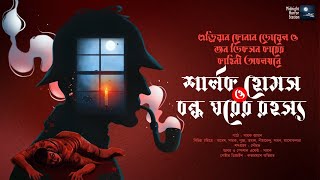 শার্লক হোমস ও বন্ধ ঘরের রহস্য!!- Midnight Horror Station | Sherlock Holms | Sayak Aman | Detective