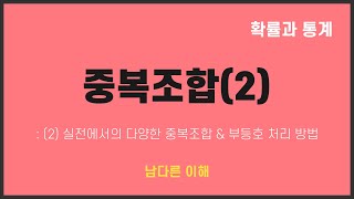 [확통] 중복조합(2) : 실전 문제들과 부등호 처리 방법