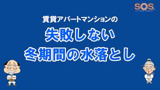 水落とし説明動画