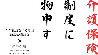 かいご噺〜介護保険制度に物申す編〜【介護のトーク番組　かいご噺】