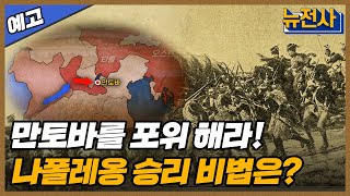 [158회 예고] 유럽 정복의 시작, 이탈리아 원정 나폴레옹 4부ㅣ뉴스멘터리 전쟁과 사람  /YTN2