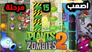 جربت اصعب 15 مرحلة موجوده في اللعبة 🤔حرفيا مراحل صعبة !!🤯🔥| plants vs zombies 2